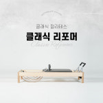 클래식시리즈 클래식 리포머 : 모션케어필라테스