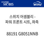 스위치 어셈블리 - 파워 프론트 시트 좌측 그랜저IG 88191G8051NNB 88191 G8051NNB : 현대모비스 부품몰 해피모터