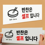 반찬은 셀프 입니다 식당안내판 벽부착 포맥스 표지판 : 동남 상회