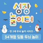 34개월 딩동 두뇌 놀이 성장놀이 : 차이의 놀이