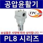 PL5-06, TPC메카트로닉스, 루브리케이터, 오일자동주입기, 오일주입기, 윤활기, TPCFRL : 대명테크1호점