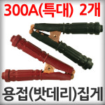 용접접지용 어스 집게 300A(특대) 2개1세트 웰딩 밧데리 클램프 배터리 악어집게 용접용 용접기 : 철마트