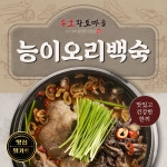 송호능이오리백숙 1팩 / 국산오리 반마리 : 송호 황토마을