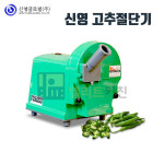 신영 고추 절단기 SY-1700 업소용 고추 슬라이서 써는기계 : 엘리트키친