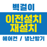 에어컨 냉난방기 재설치 벽걸이 이사 이전 설치 : 중앙냉난방에어컨
