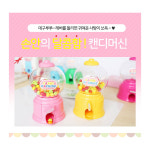 사탕 캔디 뽑기 기계 장난감 미니캔디머신 : 굿세라