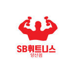 [양산동 SB휘트니스] 2개월 이용권 : 마른체형남자