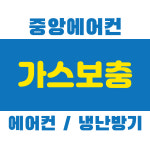 에어컨 냉난방기 냉매 충전 벽걸이 스탠드 천장형 시스템 멀티 2in1 투인원 가스 보충 ( 20평 이상 출장비 포함) : 중앙냉난방에어컨
