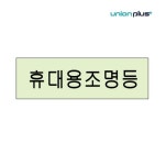 유니온 축광 야광 아크릴 표지판 휴대용조명등 U2202 엣지사인 안내판 120x40mm : 더주니몰