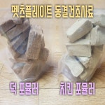 펫츠플레이트 동결건조사료 기호성테스트 : 펫츠플레이트