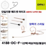 DPA 4188-DC-F(양쪽귀 스타일) | 4188 이어셋 마이크 색상 타입 붐길이 선택 : 프로 오디오