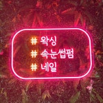 네일샵 속눈썹 네온 뷰티샵 홈꾸미기 간판 주문제작 : 로고상상