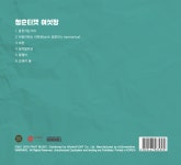 권병호 2집 - 청춘티켓 여섯장 : 음악여행가 권병호