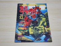 챔프 아케이드 (게임챔프 1994년 12월호 부록) : 레트로 수집가