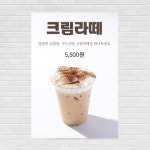 크림라떼 포스터 PO-3246 A4 : 디자인킹