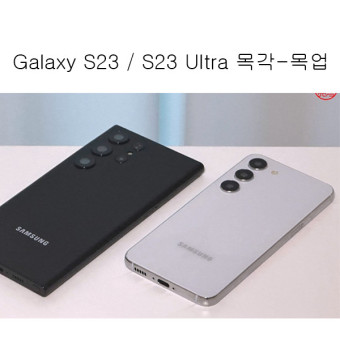 Galaxy S23/S23 Ultra갤럭시 s23/s23울트라 목업-목각 : cozip정보통신