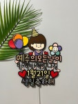 아이 생일 토퍼 기념일 어린이집 케이크토퍼 : 쭈니작업실