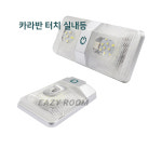 EASY ROOM 캠핑카 실내 LED 터치 실내등 카라반 조명 : 이지 룸