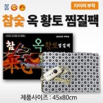 [ 대신 ]   참솣옥황토찜질백 DS-3860,  45x80cm (a1227) : 안진M스토어