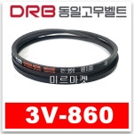 동일고무벨트 브이벨트 V벨트 3V860, 3V-860 당일출고 : 미르미르마켓