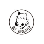 무한 자동스탬프 도장 참잘했어요 : 덕인색채