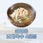 동동국수 살얼음 동동 초계 닭가슴살 냉면 밀키트 4인분 : 시스뜨라