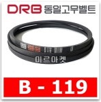동일고무벨트 브이벨트 V벨트 B119,B-119 당일출고 : 미르미르마켓