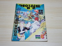 게임월드 1994년 5월호 특별부록 : 레트로 수집가