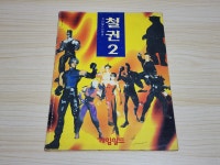 철권 2 (게임월드 단행본) 부록 : 레트로 수집가