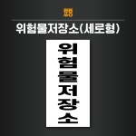 위험물저장소 스티커 표지판 주유소 (세로형) : 투투싸인몰