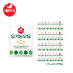 서울우유 유기농 멸균우유 120ml x 32개 유치원 어린이집 영양간식 오가닉우유 : 서울우유ns몰