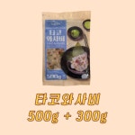 타코와사비 이자카야 안주 오리지날 500g+300g : 시스뜨라