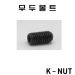 무두볼트 3.5-3 검정(1팩) L렌치 M1.5 (1팩) : K-너트