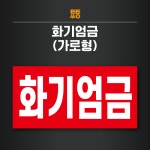 화기엄금 스티커 표지판 주유소 (가로형) : 투투싸인몰