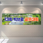골프현수막 골프 동호회 월례회 모임 대회 플랜카드 1번디자인 (소)175x50cm : 빅브로디자인