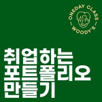 [우디의 원데이클래스] 취업하는 포트폴리오 만들기 : 롤스토리디자인연구소