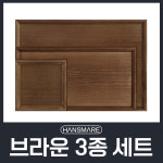 [세트상품] 한스마레 브라운 사각 우드 트레이 나무 쟁반 S/M/L 3종세트 : Probuy