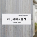 개인과외교습자표찰 교습소간판 공부방현판 개인과외신고용 문패제작 S 29.7x10.5 : 아트시스