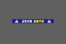 교차지점 충돌주의 스티커 500x50mm : BESAMEMUCHO