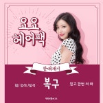 요요헤어팩 : 행복생활연구소