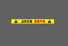 교차지점 충돌주의3 스티커 500x50mm : BESAMEMUCHO