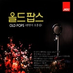 2CD 올드팝스 번안곡 모음집 더뮤직플레이 레잇비 사운드 오브 사일런스 춤추는 첫사랑 : 더올스몰
