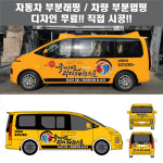 칸디자인 자동차 태권도 체육관 운동 학원 부분랩핑 데칼 3M시트지 광고 홍보(시공비 포함) : 칸디자인