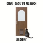 예림도어 ABS 펫도어 - YAT-003L / 폴딩형 고양이문 묘문 개문 견문 [도어팜] : 도어팜