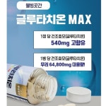 웰빙곳간 글루타치온 맥스 1000ml x 120정 x 6박스 : 태윤 스토어