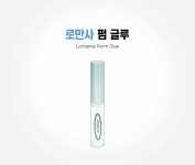 [로만사] 펌 글루 : 짱뷰티헬스