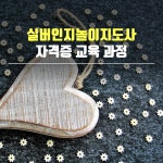 실버인지놀이 지도사 자격증 : 열린미래