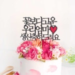 부모님 생신토퍼 꽃보다고운엄마 케이크픽 파티 꽃냥마켓 : 꽃냥마켓