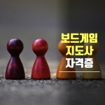 보드게임 자격증 전문가 지도사 : 열린미래