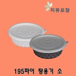 195파이 미니탕용기 소 200set 냉면용기 칼국수 국수 국밥 찌게 덮밥용기 : 지유포장